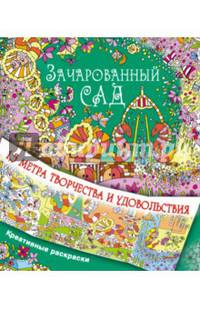 Зачарованный сад
