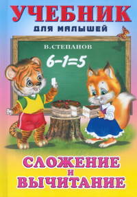 Сложение и вычитание