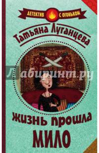 Жизнь прошла мило