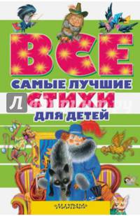 Все самые лучшие стихи для детей