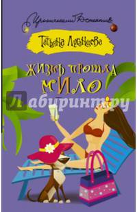 Жизнь прошла мило