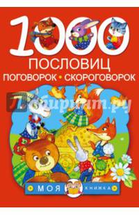1000 пословиц, поговорок, скороговорок