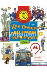 Как поезда под землёй оказались?