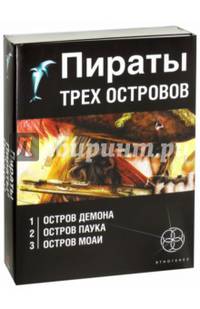 Пираты трех островов. Комплект из 3-х книг