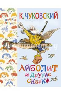Айболит и другие сказки