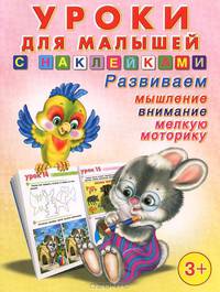 Книжка с наклейками. Уроки для малышей-1