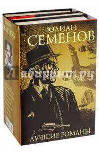 Лучшие романы. Комплект из 3-х книг