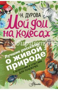 Мой дом на колёсах. С вопросами и ответами для почемучек