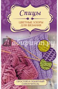 Спицы. Цветные узоры для вязания