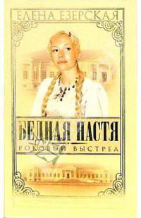 Бедная Настя. Роковой выстрел: Роман. Книга 8