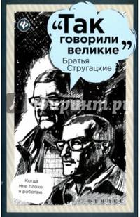 Братья Стругацкие. Так говорили великие