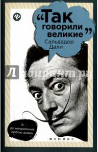 Сальвадор Дали. Так говорили великие