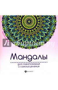 Мандалы для самопознания и самоисцеления