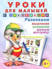 Книжка с наклейками. Уроки для малышей-3