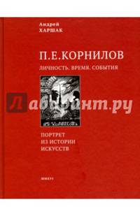 П.Е. Корнилов. Личность. Время. События