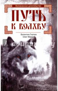 Путь к Волхву