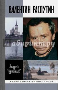 Валентин Распутин