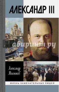Александр III