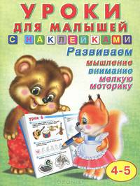 Книжка с наклейками. Уроки для малышей-4