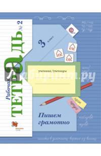 Русский язык. Пишем грамотно. 3 класс. Рабочая тетрадь №2. ФГОС
