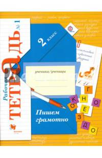 Пишем грамотно. 2 класс. Рабочая тетрадь. В 2-х частях. Часть 1. ФГОС