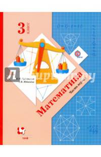 Математика. 3 класс. Учебник. В 2-х частях. Часть 1. ФГОС