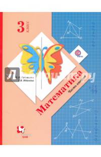 Математика. 3 класс. Учебник. В 2-х частях. Часть 2