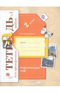 Окружающий мир. 2 кл. Проверяем свои знания и умения. Тетрадь №1 для пров.работ. (ФГОС)
