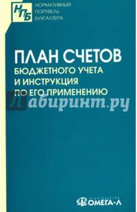 План счетов бюджетного учета и инструкция по его применению.