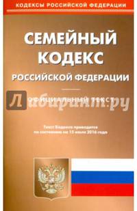 Семейный кодекс РФ на 15.07.16