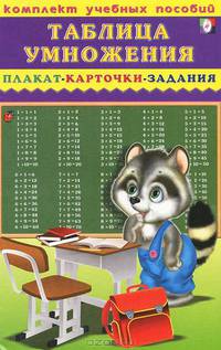 Таблица умножения. Плакат, карточки, задания. Kомплект учебных пособий