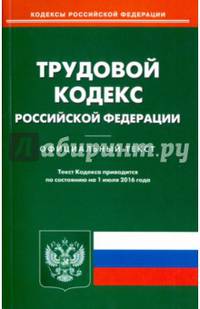 Трудовой кодекс РФ на 01.07.16