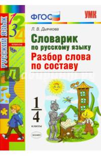 Словарик по русскому языку. Разбор слова по составу. 1-4 классы. Ко всем действующим учебникам. ФГОС