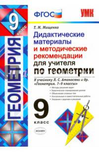 Геометрия. 9 класс. Дидактические материалы для учителя к учебнику Л.С.Атанасяна. ФГОС