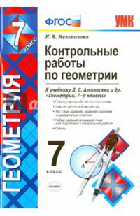 Геометрия. 7 класс. Контрольные работы к учебнику Л.С. Атанасяна и др. ФГОС