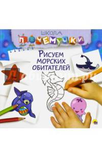 Школа Почемучки. Рисуем морских обитателей