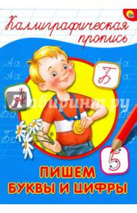 КАЛЛИГРАФИЧЕСКАЯ ПРОПИСЬ А4. ПИШЕМ БУКВЫ И ЦИФРЫ