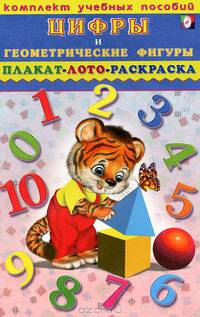 Цифры и геометрические фигуры. Плакат. Лото. Раскраска. Комплект учебных пособий