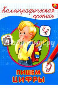КАЛЛИГРАФИЧЕСКАЯ ПРОПИСЬ А4. ПИШЕМ ЦИФРЫ
