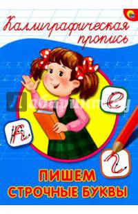 КАЛЛИГРАФИЧЕСКАЯ ПРОПИСЬ А4. ПИШЕМ СТРОЧНЫЕ БУКВЫ