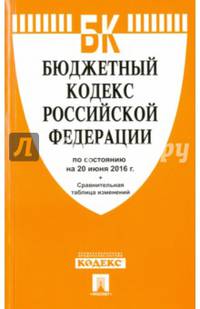 Бюджетный кодекс РФ по сост. на 20.06.16 с таблицей изменений.-М.:Проспект,2016.