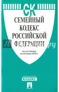 Семейный кодекс Российской Федерации по состоянию на 25.06.16 г.