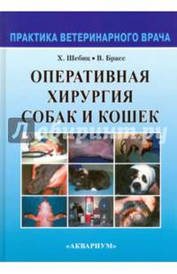 Оперативная хирургия собак и кошек