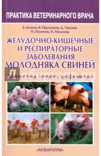 Желудочно-кишечные и респираторные заболевания молодняка свиней. Диагностика, лечение, профилактика