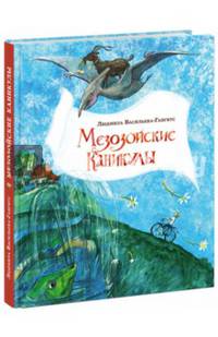 Мезозойские каникулы. Повесть-сказка