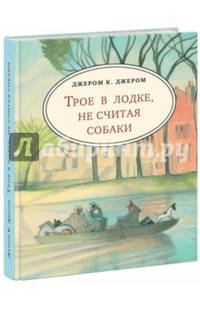Трое в лодке, не считая собаки. Повесть. Цветная обложка