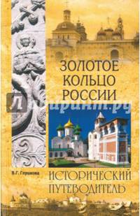Золотое кольцо России. Природа. История. Экономика. Культура. Достопримечательности. Религиозные цен