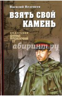 Взять свой камень (12+).
