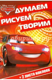 Тачки. ДРТ № 1601. Думаем, рисуем, творим.