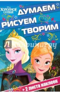 Холодное сердце. ДРТ № 1602. Думаем, рисуем, творим.